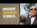 Как определить токсичного человека? 4 признака токсичных людей || Лариса Парфентьева