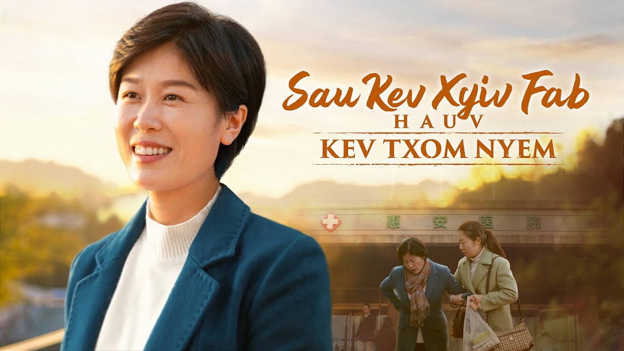 Yeeb Yaj Kiab Khixatia 2021 | "Sau Kev Xyiv Fab Hauv Kev Txom Nyem" Ib Tug Ntseeg Vajtswv Raug Kev Sib Siab ntawm Txoj Kev Mob Nkeeg Li Cas