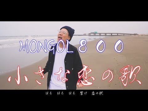 【MONGOL800】『小さな恋のうた』カバー 【歌ってみた】 #平成名曲　#バンド