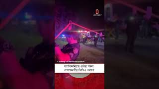 ক্যালিফর্নিয়ায় গু*লির ঘটনা—প্রত্যক্ষদর্শীর ভিডিও প্রকাশ | California, USA | Independent TV