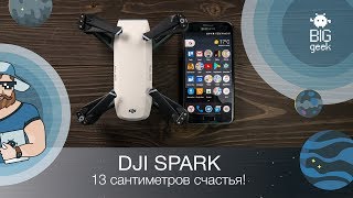 DJI Spark - самый маленький профессиональный дрон ► BIG GEEK