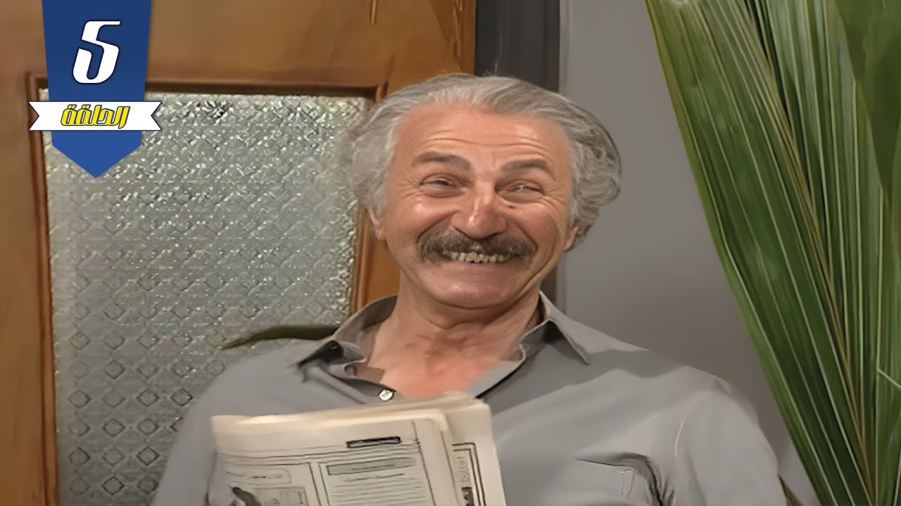 أيمن رضا  , سامية الجزائري  , باسم ياخور | في مسلسل عيلة ست نجوم 😍| الحلقة الخامسة 5 | نسخة مرممة 🔥🔥