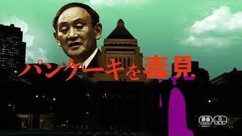 『パンケーキを毒見する』30秒予告 2021年7月30日(金)公開