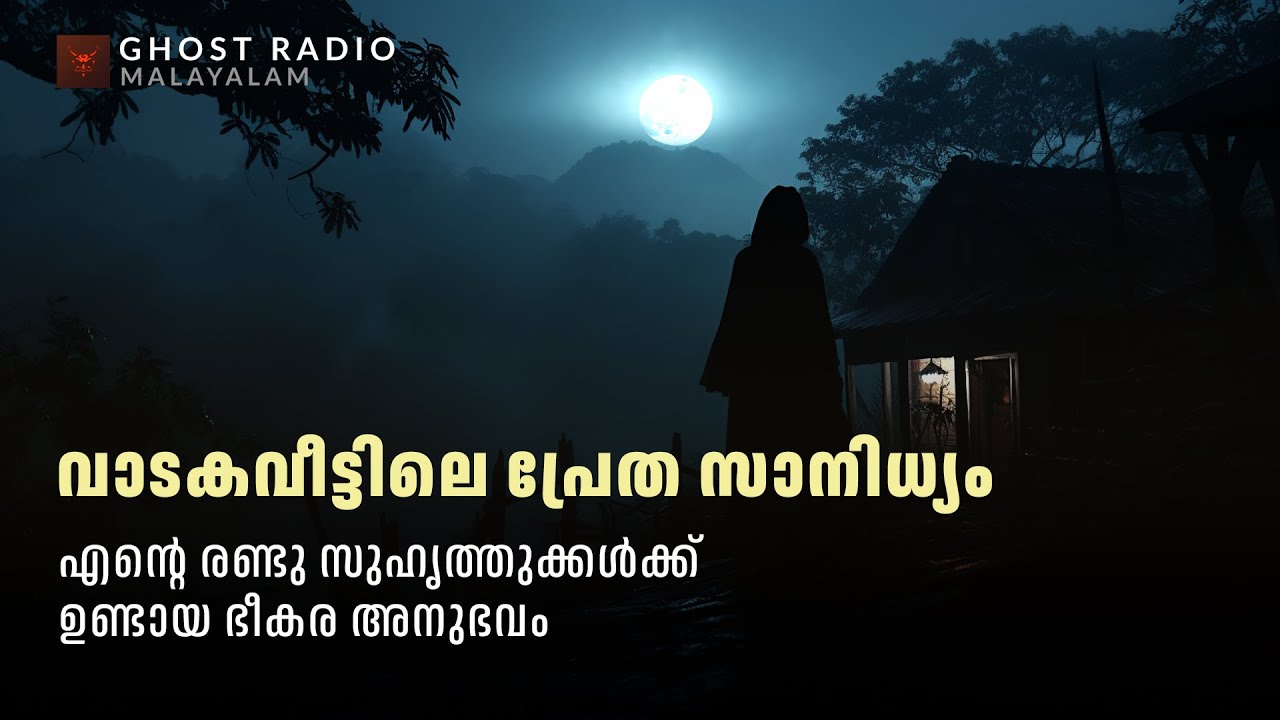വാടകവീട്ടിലെ പ്രേത സാന്നിധ്യം | horror story malayalam | ghost story malayalam