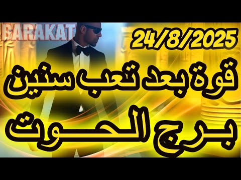 قوة بعد تعب سنين برج الحوت يوم الاحد الموافق 24 اغسطس اب غشت 2025