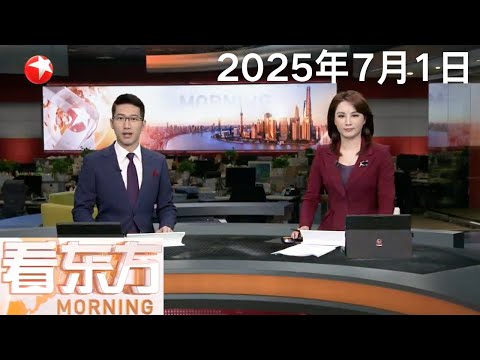 人民日报社论:坚定信念信心 阔步复兴征程--热烈庆祝中国共产党成立一百零四周年|我国双航母编队圆满完成远海实战化训练|中国海警位中国黄岩岛领海及周边区域执法巡查 #看东方 20250701 #news Episode cover