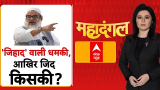 Maulana Mahmood Madani on Jihad: 'जिहाद' वाली धमकी, आखिर जिद किसकी? | Jamiat Ulamai Hind