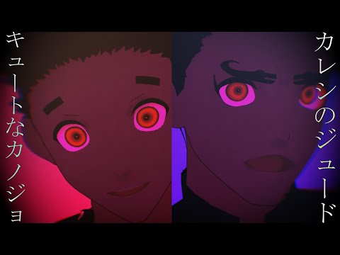 【MMDブルーロック】キュートなカノジョ×カレシのジュード【鰐間淳壱・鰐間計助】