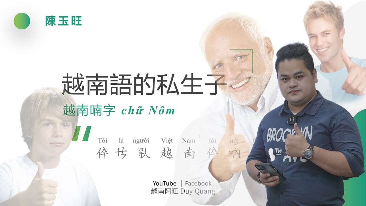 【4K】【CC字幕】 越南語的私生子:喃字 Chữ Nôm | 文藻外語大學演講 - YouTube