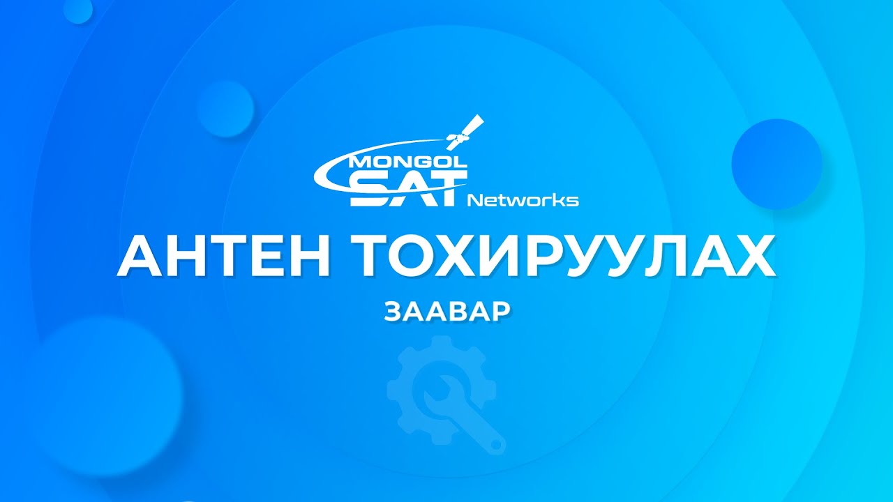 Антен тохируулах заавар