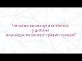 Чи може епілепсія виникнути у дитини внаслідок пологової травми голови?