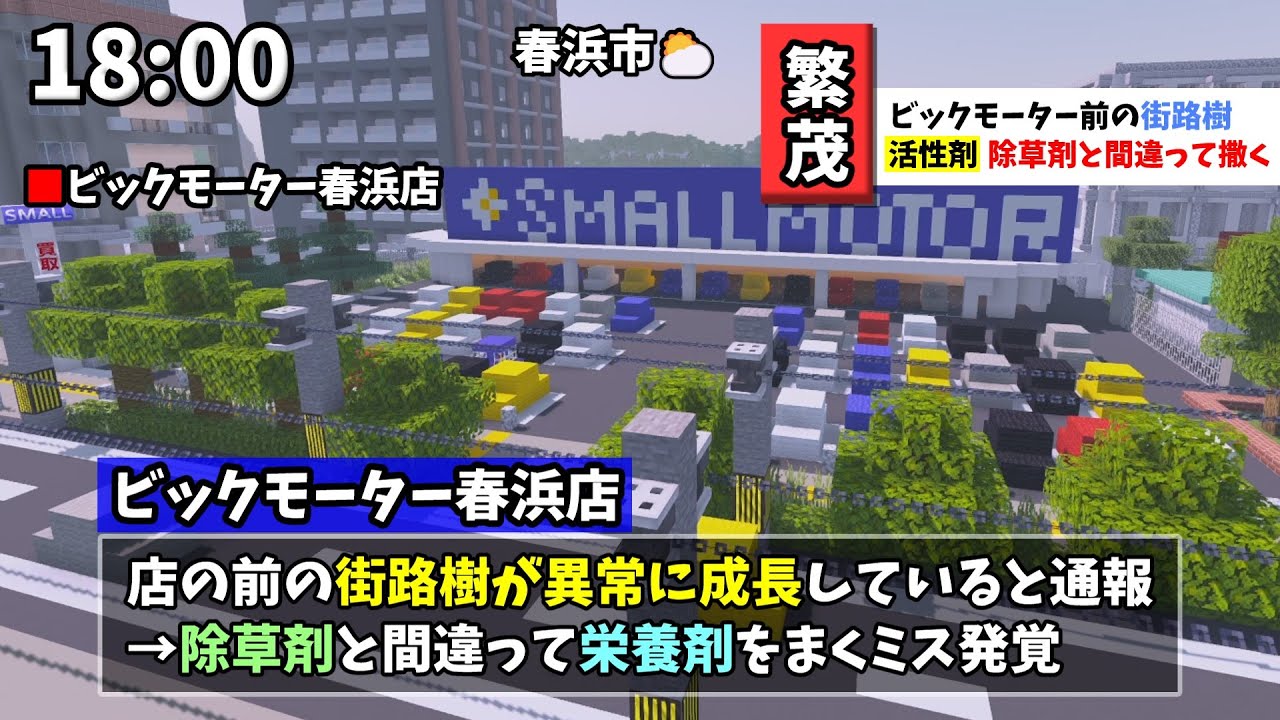 【マイクラニュース#94】ビックモーター街路樹に間違って栄養剤かけていました