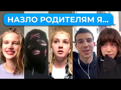 Видео: Назло родителям я... [10 историй]