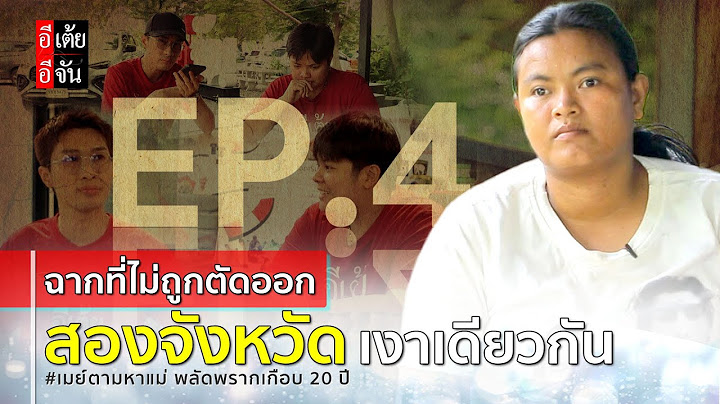 EP. 4 (ฉากที่ไม่ถูกตัดออก) เมย์ตามหาเเม่ พลัดพรากเกือบ 20 ปี  : อีเต้ย อีจัน EtoeyEjan