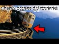 ಜಗತ್ತಿನ 5 ಭಯಾನಕ ರೈಲು ಮಾರ್ಗಗಳು |Most Dangerous Top 5 Railway Tracks in The World |Kannada| Anil Facts