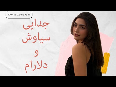 Goodbye But Not The End ماجرای من و سیاوش بعد از عشق ابدی از کمد لباسش تا قرار شام