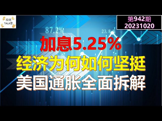 ✨【投资TALK君942期】明明加息5.25%，经济为何如此坚挺？美国通胀全面拆解✨20231020#NFP #通胀#美股#美联储#加息 #经济#CPI#美国房价