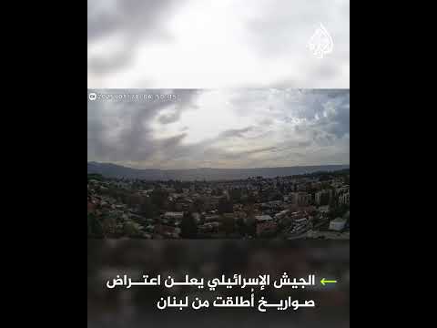 الجيش الإسرائيلي يعلن اعتراض صواريخ أطلقت من لبنان