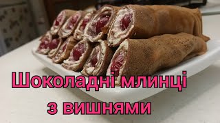 Ви такого ще не куштували🍒 Шоколадні млинці з сиром та вишнями🍒