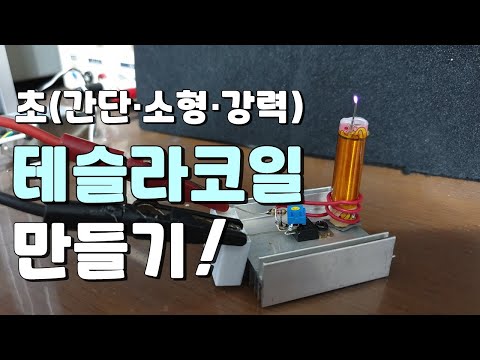 테슬라코일 만드는 법 [초급] | How to make Tesla Coil