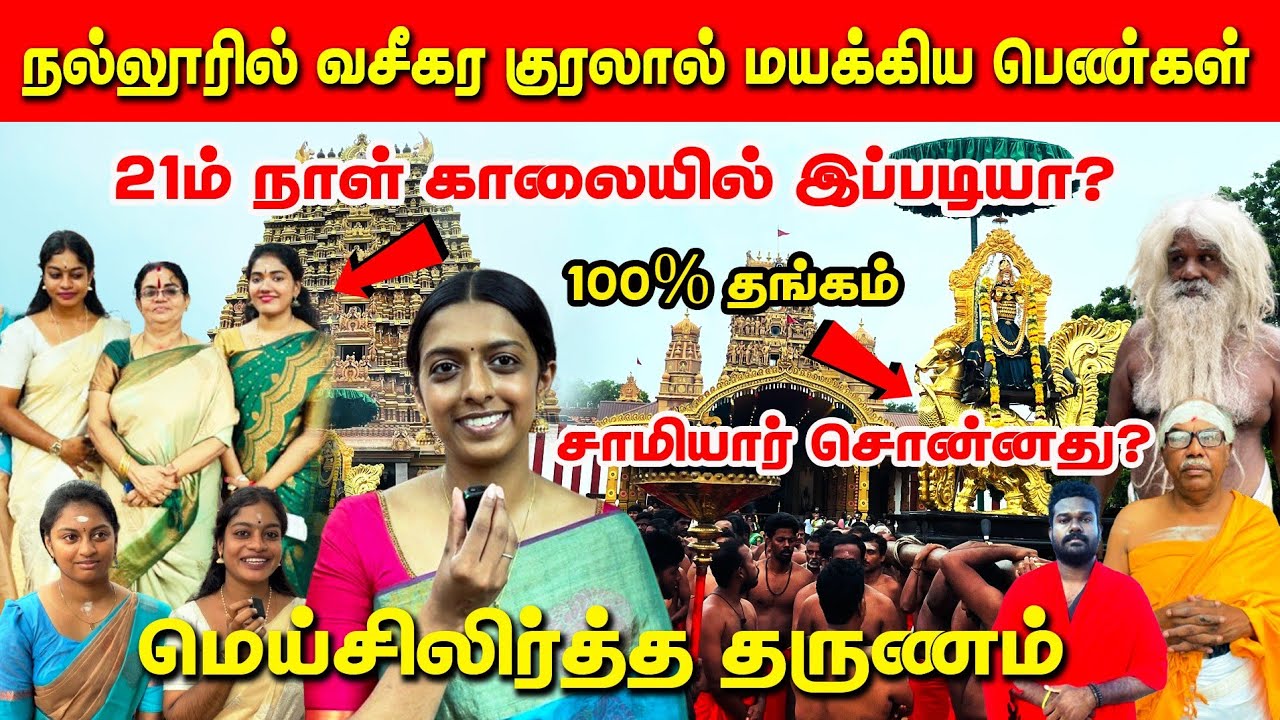 நல்லூரில் வசீகர குரலால் மயக்கிய பெண்கள் / 21ம் நாளில்  இப்படியும் நடக்குமா? / மெய்சிலிர்த்த தருணம்