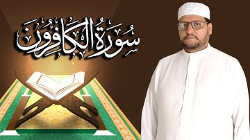 سورة الكافرون كاملة مكتوبة ومترجمة | المقرئ  نجيب العامري