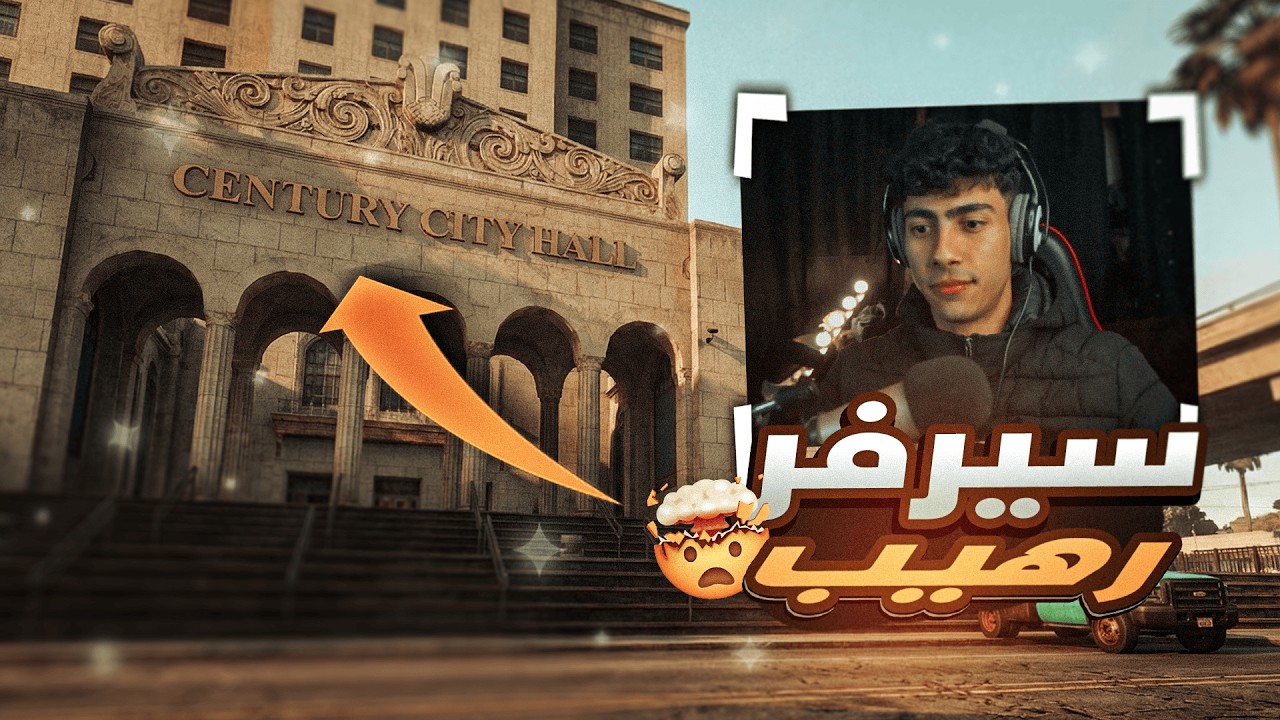سيرفر سنتشري عاد بإبداع رهيب🔥 | Century | MTA SA ألحياه الواقعيه