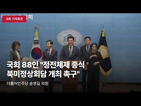[국회 기자회견] 송영길·조경태 의원 등 88인, '북미정상회담 촉구 결의안' 발의