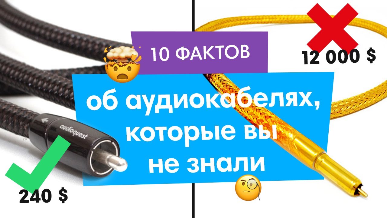 10 ФАКТОВ ОБ АУДИОКАБЕЛЯХ, КОТОРЫЕ ВЫ НЕ ЗНАЛИ