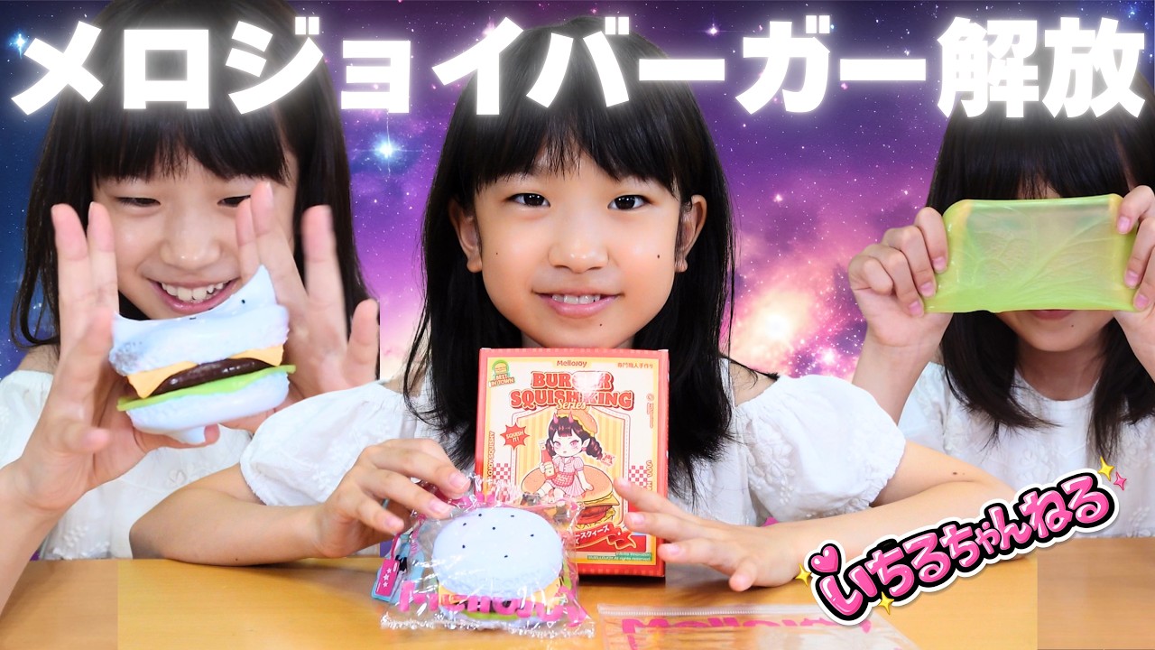Melojoy Squishy] Releasing the King of Burger from its bag♪ - YouTube