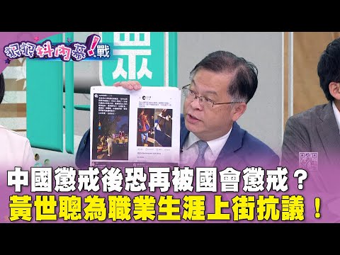 精華片段》中國懲戒後恐再被國會懲戒？ #黃世聰 為職業生涯上街抗議！【#狠狠抖內幕】2024.05.22