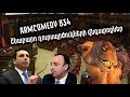 ArmComedy 834 - Շնաբարո դուրսպրծուկների  վնգստոցներ