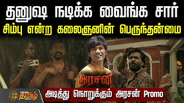 "தனுஷ நடிக்க வைங்க சார்..." | Arasan - Official Promo Video |  Silambarasan | Dhanush | Vadachennai