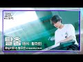 [휴닝이는 밴드부가 하고 싶어서] 🎙️Live Clip🎙️탈춤 (Original Song: 활주로) - 휴닝카이 & 한국항공대 활주로밴드