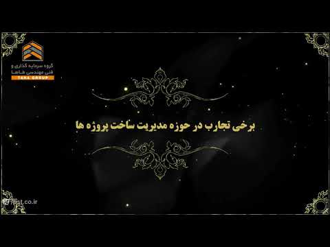 هلدینگ طاها پروانه مجری ذیصلاح نظام مهندسی و عضو انجمن انبوه سازان