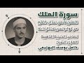 Surah Al Mulk In Full A Wonderful Recitation By The Reader Sheikh Kamel Yusuf Al Bahtimi 