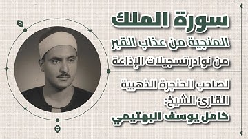 سورة الملك كاملة تلاوة رائعة للقارئ الشيخ كامل يوسف البهتيمي