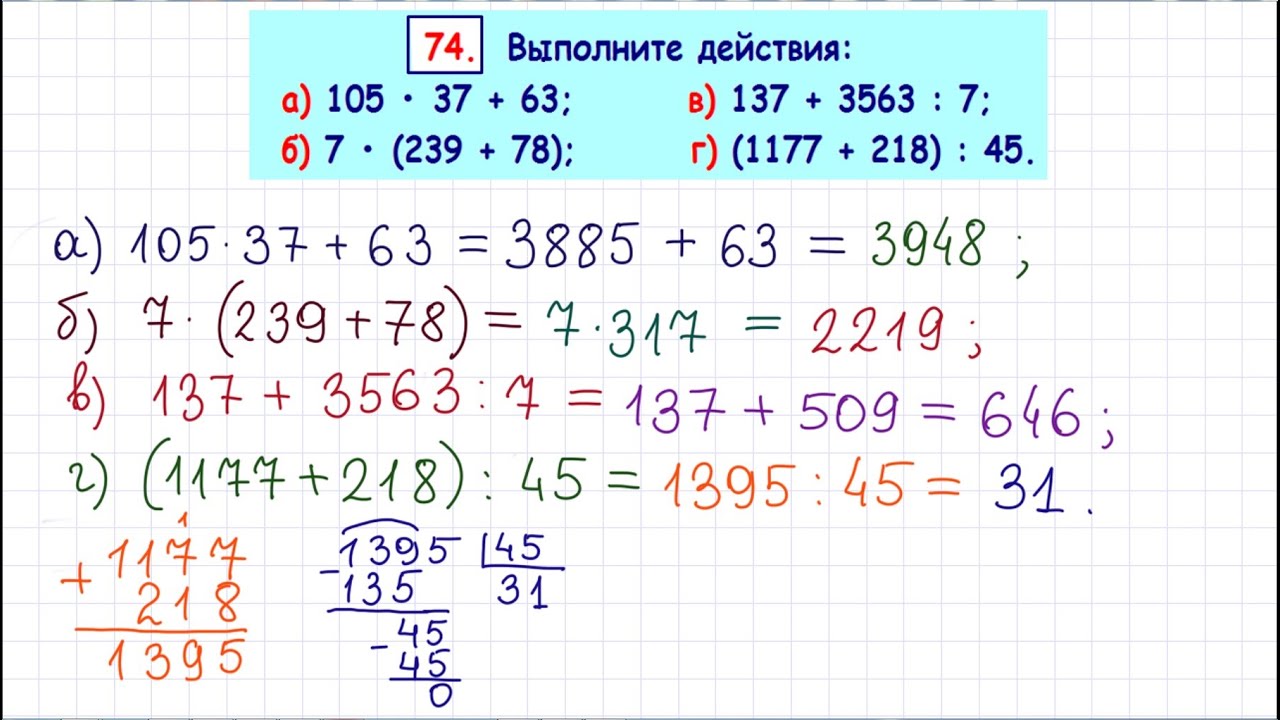 Вариант 3 математика 5 класс выполните действия. Выполните действия 5 класс математика. Математика 5 класс упражнение 239. Выполните действия 105 37+63. Задача 74 5 класс.