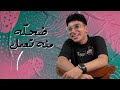 رايق كده مروان يوسف و چون ملاك Raye2 Keda Marwan Yousseff Ft John Malak 