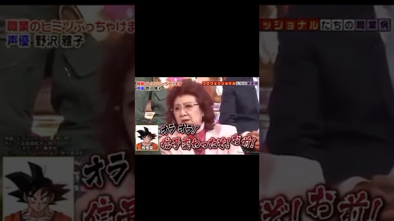 野沢雅子のブチギレがやばすぎる #shorts #ドラゴンボール #孫悟空