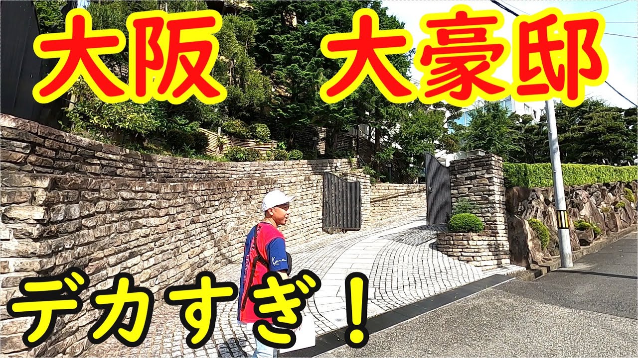 日本の豪邸 大阪府 東豊中 東豊中 を散歩 【後編】