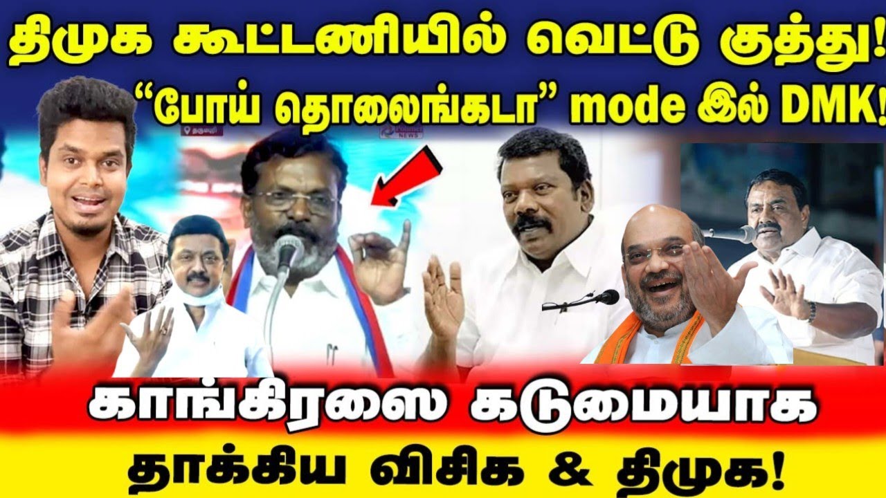 DMK கூட்டணியில் உச்சக்கட்ட கலவரம்! | Congress vs VCK vs DMK | சட்டை கிழியும் சண்டை | UVT | NDA | TVK