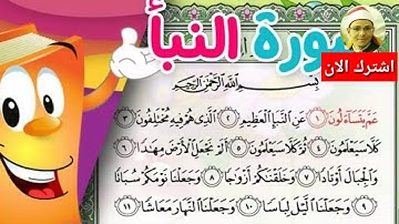 حفظ سورة النبأ للأطفال HD