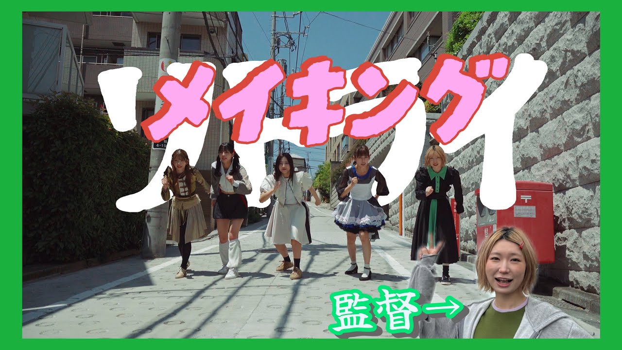 【メンバー編集】豆柴の大群「リトライ」 メイキング映像
