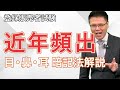 【登録販売者試験】第2章(目・ 耳・鼻)の理解と暗記法を解説