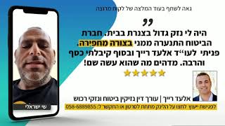 עורך דין נזיקין וביטוח אלעד רייך - המלצה של שי ישראלי - טיפול בתביעת נזקי מים