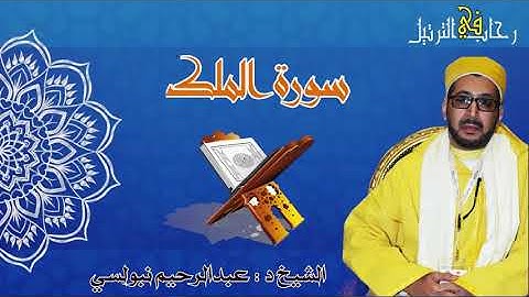سورة الملك بتحبير  رفيع من الإمام المقرئ عبدالرحيم نبولسي