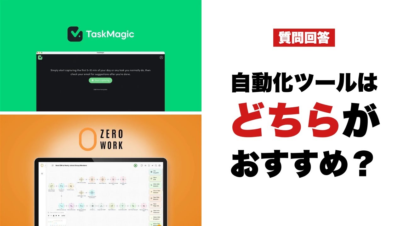 Outline Video ZeroWork vs TaskMagic:自動化ツールを比較!どちらがおすすめ?