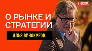 О рынке, стратегии, своих ошибках, торговых решениях и виноделии. Интервью с Ильей Винокуровым.