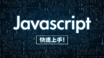 JavaScript 快速上手！用一個實戰範例迅速掌握所有重點語法！#網頁開發必學